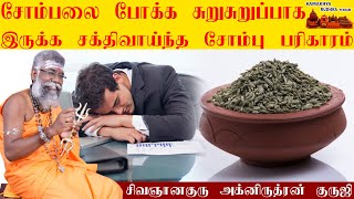 சோம்பலை போக்க உடல் சுறுசுறுப்பாக இருக்க சோம்பு பரிகாரம் |Sombalai pokka |How to avoid lazy?ருத்ரன்ஜி