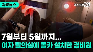 공장 여자 탈의실에 카메라 설치해 촬영한 경비원 징역 1년｜자막뉴스