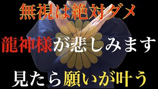 ※5時間で公開終了・・無視すると龍神様が悲しみますよ！【3つ願いが叶う】幸せな良い事が次々と起こる！見れた人だけとんでもなく最強運【簡単に願いが叶う】邪気や悪い流れを断ち切り優しく守る【特別祈願】