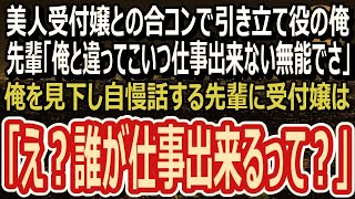 【感動】美人受付嬢との合コンで俺を引き立て役に使う先輩。「こいつ仕事出来なくてｗ」俺を見下し自慢話をする先輩に美女達が「あなたそんな優秀だった？」受付嬢が語る先輩の秘密に驚愕（スカッと）