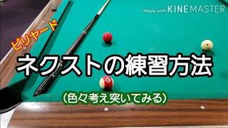 ビリヤード（ネクストの練習方法）