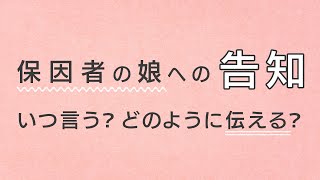 保因者である事実をお子さんにいつ、どう説明する？