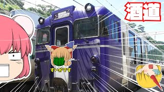 【鉄道旅ゆっくり実況】再び酒まみれになりに来た【会いたかったぞ】