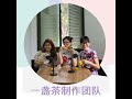 ep 26 一盏茶podcast的背后制作故事：一盏茶制作团队