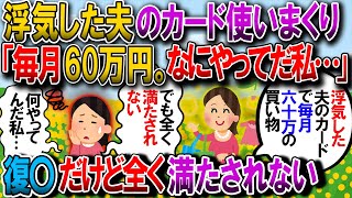 【修羅場】夫の浮気発覚から5ヶ月、カードの引き落とし額が60万以下になったことがない→私（でも全然満たされない…むしろ断捨離したほうがいいかも…）【2chゆっくり解説】