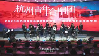 鬼湖之戀（The Romance of Lake Dalupalringi） —— Hangzhou Youth Choir