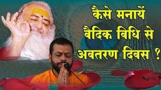 कैसे मनायें वैदिक विधि से अवतरण दिवस ? | Shri Sureshanandji Satsang