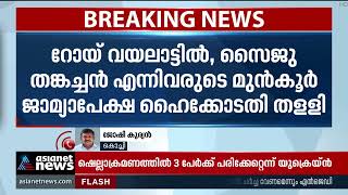 നമ്പര്‍ 18 ഹോട്ടലിലെ പോക്‌സോ കേസില്‍ മുന്‍കൂര്‍ ജാമ്യാപേക്ഷ കോടതി തള്ളി | No 18 hotel POCSO case