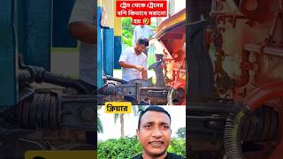 ট্রেন থেকে ট্রেনের বগি কিভাবে সরানো হয় 🤣 #shorts #funny #foryou #viralvideo #trending