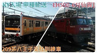 【甲種輸送】EH500-65+209系八王子支社訓練車　宇都宮線大宮駅通過