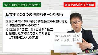 国立小学校第一志望者のための”私立小併願３つのパターン”