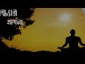 সন্ধ্যার প্রার্থনা evening prayer meditation evening meditation