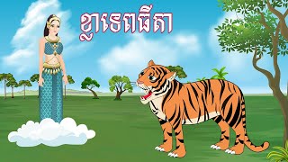 រឿង ខ្លាទេពធីតា Story In Khmer By Lin Tokata