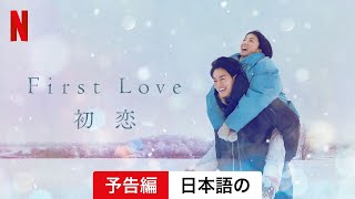 First Love 初恋 | 日本語の予告編 | Netflix