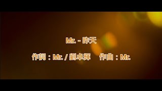 [原版伴奏] Mr. - 昨天 (KTV/純音樂/伴奏/動態歌詞)