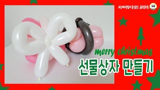 🎈풍선아트🎈산타할아버지한테받고싶다!! 선물상자만들기1탄 , 선물상자만들기 ,present,gift box