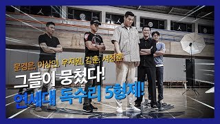 썬더스_연세대 독수리 5형제, 그들이 다시 뭉쳤다!