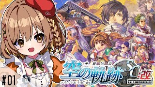 【空の軌跡SC】完全初見！序章｜衝撃の結末・・から新たな旅の始まり(゜ω゜)概要欄必読【てちび/STAR SPECTRE】