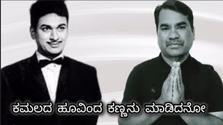 Kamalada Hoovinda | Dr.Rajkumar |PB.Srinivas | Kannada Song #kannadavideosong
