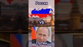 Россия vs Путин #рекомендации#россия#путин#россияvsпутин#russia#putin#страны#флаги#russia_vs_putin