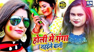 Video Song-Shilpi​ Raj_सब काम कईले बानी लेकिन गंगा नेहाईले बाली #VIDEO_SONG - भोजपुरी होली सांग 2021