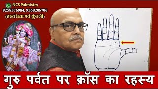 बृहस्पति/गुरु पर्वत पर क्रॉस का रहस्य|Cross sign on Jupiter Mount in palmistry| हस्तरेखा में क्रॉस