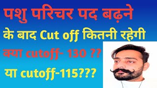 पशु परिचर पद बढ़ने के बाद Cutoff क्या रहेगी??|पशु परिचर Cutoff|Pashu parichar Cutoff| #pashuparichar