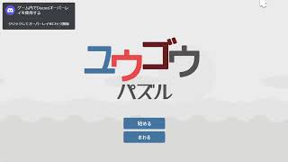 【ユウゴウパズル】ゆっくりユウゴウパズル解いていく