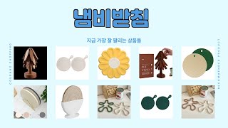 냄비받침 추천 | 이 가격에 이 품질? 절대 놓치지 마세요! | 제품 리뷰 | 실사용 경험