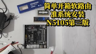 n5105软路由简单开箱视频N5105第三版准系统安装nvme硬盘三星16g内存条