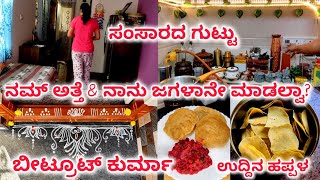 ನಾನು,‌ ನಮ್ ಅತ್ತೆ ಜಗಳಾನೇ ಮಾಡಲ್ವಾ? ಸಂಸಾರದ ಗುಟ್ಟು | ಬೀಟ್ರೂಟ್ ಕುರ್ಮಾ | ಉದ್ದಿನ ಹಪ್ಪಳ | Daily Vlog |