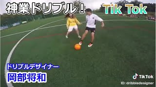 岡部将和の神業ドリブル！ #05【Tik Tok】