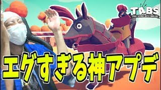 【TABS】伝説のバカゲーにまたアホっぽい新キャラが追加されたｗｗ【Totally Accurate Battle Simulator】#15