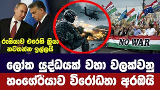 ලෝක යුද්ධයක් වහා වලකනු-නේටෝවට එරෙහිව හංගේරියාවේ විරෝධතා