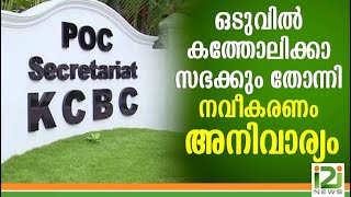 Catholica Sabha Reformation|ഒടുവിൽ കത്തോലിക്കാ സഭക്കും തോന്നി നവീകരണം അനിവാര്യം