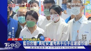 藍白合體! 高虹安.盧秀燕手拉手逛建國市場｜TVBS新聞