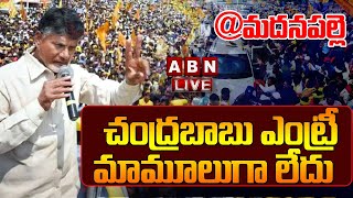 LIVE: మదనపల్లెలో చంద్రబాబు ఎంట్రీ మామూలుగా లేదు || Chandrababu Grand Entry in Mini Mahanadu || ABN