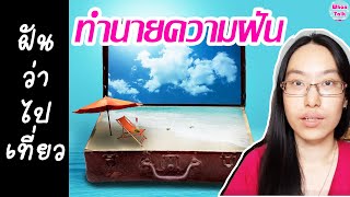 ฝันว่าไปเที่ยว / ทำนายฝันว่าไปเที่ยว / ทำนายฝัน EP. 31