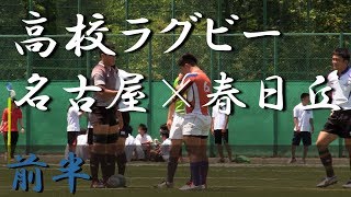 名古屋高校×春日丘高校(前半) 第71回愛知県高校総体 準決勝 2017