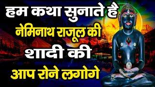 हम कथा सुनाते नेमिनाथ राजुल की शादी की- Neminath Rajul Ki Shadi - Emotional Video- Namokar Bhajan