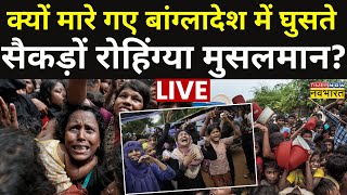 Bangladeshi Rohingya Muslims Killed News LIVE: बांग्लादेश में सैकड़ों रोहिंग्या मुसलमान! | Top News