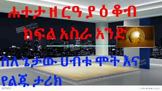 መደመጥ ያለበት አስደናቂው የዘርዓ ያዕቆብ ፍልስፍና ሐተታ ዘርዓ ያዕቆብ ክፍል አስራ አንድ