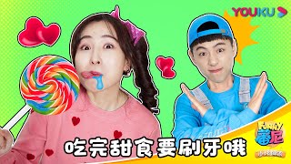 【蕃尼之小小健康家】EP7 吃完糖果要刷牙喔！ | 早教启蒙/幼儿教育 | YOUKU KIDS | 优酷少儿