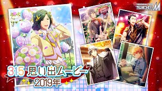 「アイドルマスター SideM」315思い出ムービー 2019年【アイドルマスター】