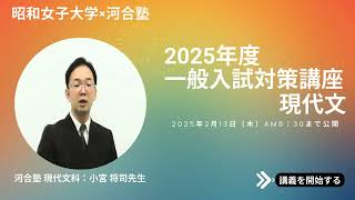 昭和女子大学 2025一般入試受験対策講座【現代文】