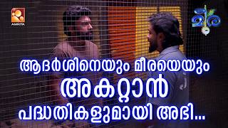 Meera | Episode 191ആദർശിനെയും മീരയെയും അകറ്റാൻ പദ്ധതികളുമായി അഭി. | AmritaTV |