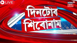 LIVE : Assamese News | ড০ হীৰেন গোহাঁইক মুকলি আক্ৰমণ মুখ্যমন্ত্ৰীৰ  |