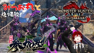 【steam】参加型!みんなでまったりモンスターハンターライズサンブレイク！('ω')Я｛【Monster Hunter Rise: Sunbreak】やってくよー！怪異化レベルあげいくよー！