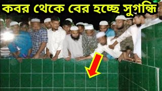 সিলেটে বিখ্যাত এক হুজুরের ৫০ বছরের পুরাতন কবর থেকে সত্যি সত্যি বের হচ্ছে সুগন্ধি বাতাস। দেখুন অলৌকিক