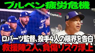 ブルペン疲労危機！ロバーツ監督、投手4人の限界を告白！救援陣2人、負傷リスク浮上！